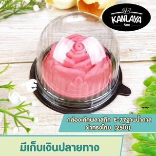 กล่องเค้กพลาสติกE-77ฐานน้ำตาล ฝาทรงโดม (25ใบ) 8859326210639