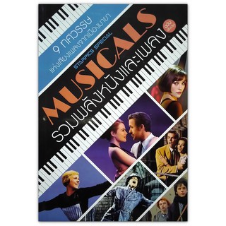 หนังสือรวมข้อมูลหนัง มิวสิคัล - Starpics Special Musicals รวมพลังหนังและเพลง(ฉบับปรับปรุง)