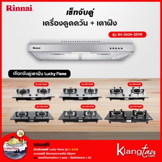 เซ็ทจับคู่ เครื่องดูดควัน Rinnai รุ่น RH-S65A-SSVR เครื่องดูดควันแบบปุ่มกด + เตาฝัง LUCKY FLAME เลือกรุ่นได้