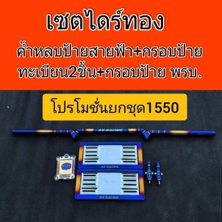 ค้ำหลบป้ายสายฟ้าไดร์ทองยกชุด 1490 ค้ำหลบป้ายสายฟ้าไดร์ทอง+กรอบป้ายทะเบียนไดร์ทอง 1 ชุดมี 2 ชิ้น หน้า หลัง+กรอบป้าย พรบ.