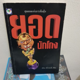 #901 ยอดนักโกง สุดยอดแห่งการต้มตุ๋น หนังสือมือสอง