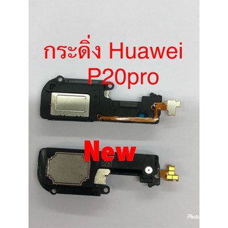 กระดิ่งโทรศัพท์ ( Buzzer ) Huawei P20 Pro