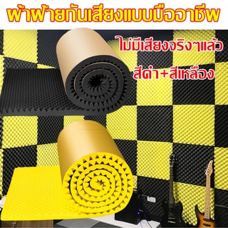 หนา5cmสีดำ สีเหลือง ลดเสียงก้องสะท้อน (10 แผ่น/แพ๊ค)ปราศจากฟอร์มาลดีไฮด์ 30x30cm​.แผ่นซับเสียง ลายรังไข่ ฟองน้ําซับเสียง