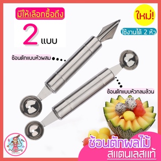 🔥ส่งฟรี🔥 ที่ตักผลไม้ สแตนเลสแท้ pungpung มีให้เลือกซื้อ2แบบ! แกะสลักผลไม้ ที่ควักผลไม้ ช้อนกลมตักผลไม้ มีดแกะสลักผลไม้