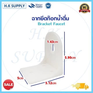 ฉากยึด ฉากยึดก๊อกน้ำเครื่องกรองน้ำ พลาสติก (ไม่รวมน็อตยึด) ฉากก๊อกน้ำ แป้นยึด faucet bracket water purifier