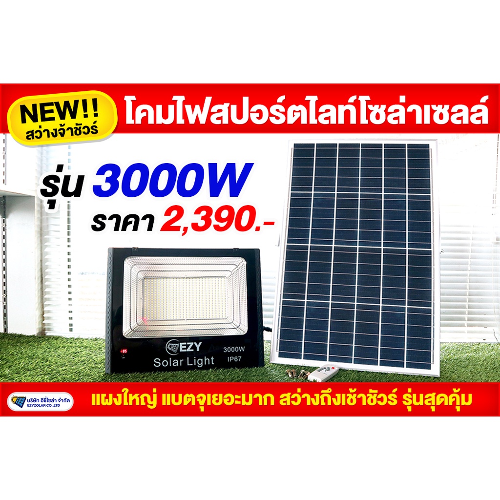 สปอร์ตไลท์โซล่าเซลล์รุ่น3000W แผงใหญ่ สเปคเกรดA (S19A)