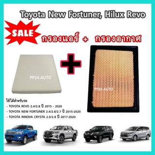 ราคาลดราคา !! ชุดกรองอากาศ+กรองแอร์ Toyota โตโยต้า New Fortuner 2015-2023,Hilux Revo กันฝุ่น PM2.5