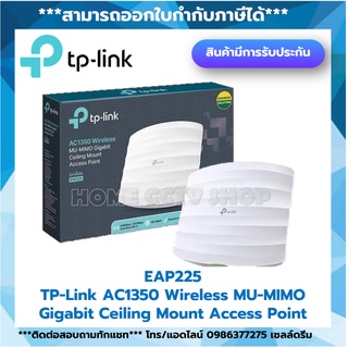 TP LINK OMADA EAP225 Wireless MU-MIMO Gigabit Ceiling Mount Access Point AC1350 รับประกัน 3 ปี