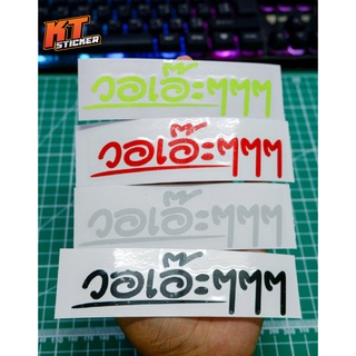 🔥🔥 สติ๊กเกอร์ติดรถ วอเอ๊ะๆๆๆ  สติ๊กเกอร์สะท้อนแสง (ขนาด 12x3.5 เซนติเมตร) ✅✅ สิ้นค้าจากไทย พร้อมจัดส่ง