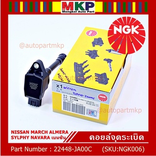 สินค้าใหม่  NGK      คอยส์ ซิ่ง NGK(U5280)    Nissan Sylphy Pulsar Almera March Tiida T31 Teana j32 L33 2.0