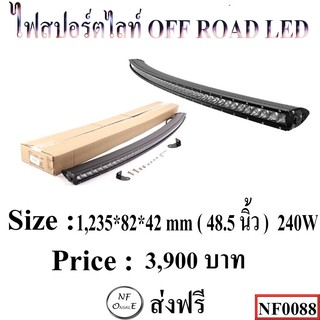 ไฟสปอร์ตไลท์ OFF ROAD LED 1,235*82*42mm (48.5 นิ้ว ) 240 W