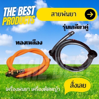 The Best - สายเครื่องพ่นยา เครื่องตัดหญ้า