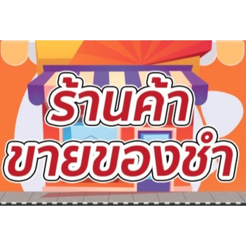 ป้ายไวนิลติดหน้า ร้านค้าขายของชำ ทนแดด ทนฝน พร้อมเจาะตาไก่ฟรี ส่งเร็ว 1-3 วัน