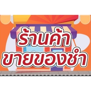 ป้ายไวนิลติดหน้า ร้านค้าขายของชำ ทนแดด ทนฝน พร้อมเจาะตาไก่ฟรี