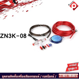 StreetWires ZN3K-08 ZN3 Series Amp Kit ชุดติดตั้งเพาเวอร์แอมป์ เบสบ็อกซ์ เครื่องเสียงรถยนต์ครบเซ็ต