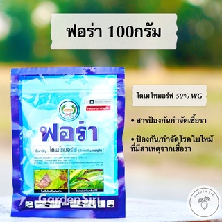 ฟอร่า (ไดเมโทมอร์ฟ 50% WG) สารป้องกันกำจัดเชื้อราโรคใบไหม้ โรคราน้ำค้าง ขนาด 100กรัม ตราหวีทอง