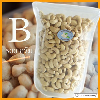 500g เมล็ดมะม่วงหิมพานต์ Size B (เม็ดดิบ)