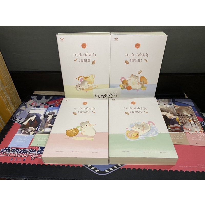 233 วันเกิดใหม่เป็นแฮมสเตอร์ เล่ม 1-4