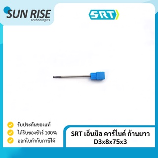 SRT เอ็นมิล คาร์ไบด์ ก้านยาว Carbide+TiALN End Mill 2F Long Shank D3x8x75x3