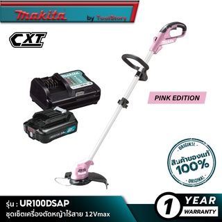 MAKITA UR100DSAP : เครื่องตัดหญ้าไร้สาย 12Vmax [ ชุดเซ็ท ]