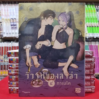 วิวาห์ของลาล่า เล่มที่ 4 หนังสือการ์ตูน มังงะ มือหนึ่ง ลาล่า