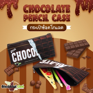 กระเป๋าปากกาลายช็อคโกแลต Chocolate Pencil Case