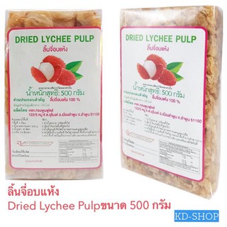 ลิ้นจี่อบแห้ง ลิ้นจี่ อบแห้ง 100 % Dried Lychee Pulp ขนาด 500 กรัม