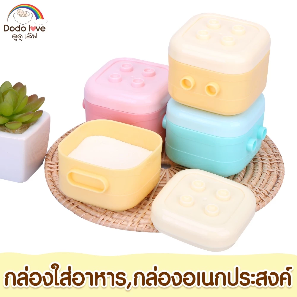 DODOLOVE กล่องเก็บอาหารสำหรับเด็ก เข้าไมโครเวฟได้ คละสี