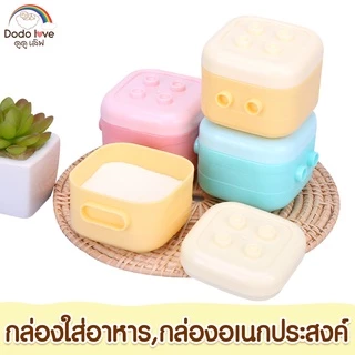 DODOLOVE กล่องเก็บอาหารสำหรับเด็ก เข้าไมโครเวฟได้ คละสี