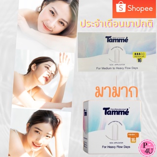 แท้ พร้อมส่ง Tamme แทมเม่ ผ้าอนามัยแบบสอดแทมเม่ พรีเมี่ยม แบบไม่มีอุปกรณ์ช่วยสอด