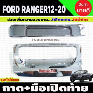 ถาดรองมือท้าย + ครบอมือเปิดท้ายกระบะ ชุบโครเมี่ยม+โลโก้แดง FORD RANGER 2012-2020 (3ชิ้น) (R)