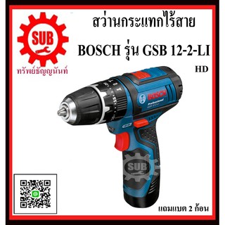 BOSCH สว่านไขควงกระแทกแบตเตอรี่ GSB 12-2-LI #06019B69K4	HD  12 V   GSB12-2-LI      GSB12-2LI       GSB 12-2 LI     GSB12