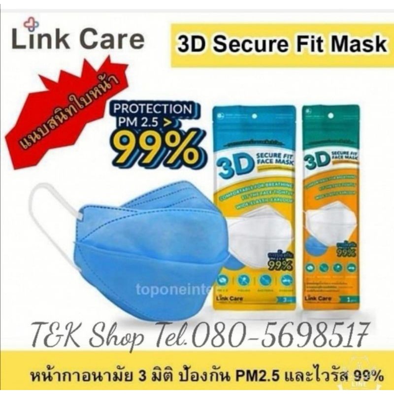 Link care 3D Mask หน้ากากอนามัยป้องกันเชื้อไวรัส ป้องกันฝุ่นpm2.5