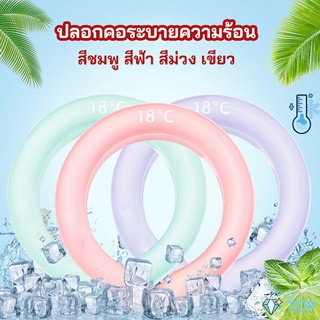 หลอดความเย็นรองคอ ปลอกคอระบายความร้อน Nock Coollng Ring