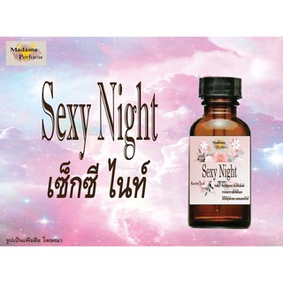 หัวเชื้อน้ำหอม Sexy Night (เซ็กซี ไนท์) ขนาด 30 cc # หัวเชื้อเข้มข้น # ติดทนนาน