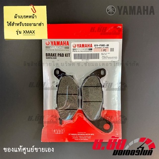 ผ้าดิสค์เบรคหน้า XMAX / FRONT BRAKE PAD KIT