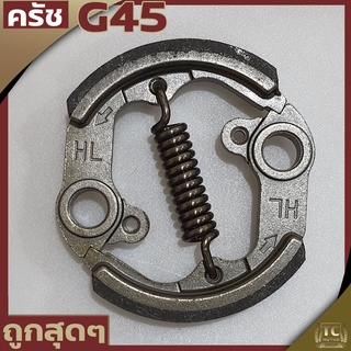 (ครัช G45) ครัช ผ้าครัช ชุดครัชเครื่องตัดหญ้า G45L G45 ตรงรุ่น รับประกันคุณภาพ By TC MOWER