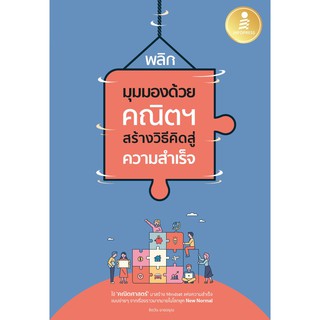 [โค้ด L3EL5 ลดเหลือ 166฿] หนังสือ พลิกมุมมองด้วยคณิตฯ สร้างวิธีคิดสู่ความสำเร็จ