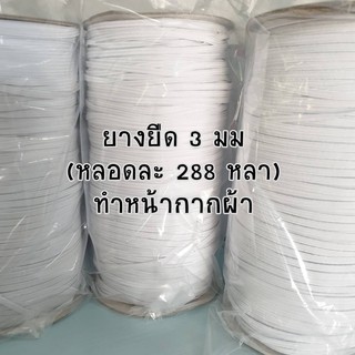 **พร้อมส่ง** ยางยืด แบน ทำหน้ากากผ้า (สีขาว) ขนาด 3 มม (หลอดละ 288 หลา)