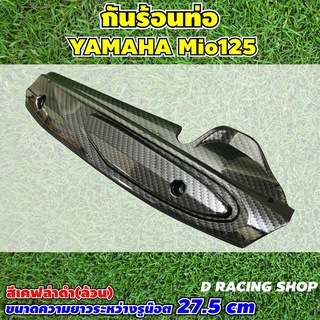 ฝาครอบท่อ mio125 สีเคฟล่าดำล้วน ครอบท่อไอเสีย มีโอ125