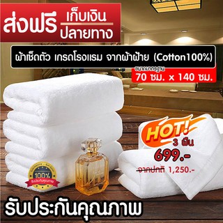 ผ้าขนหนูขนาดใหญ่ รุ่น Top เกรดโรงเเรม ผ้าฝ้าย 1000%
