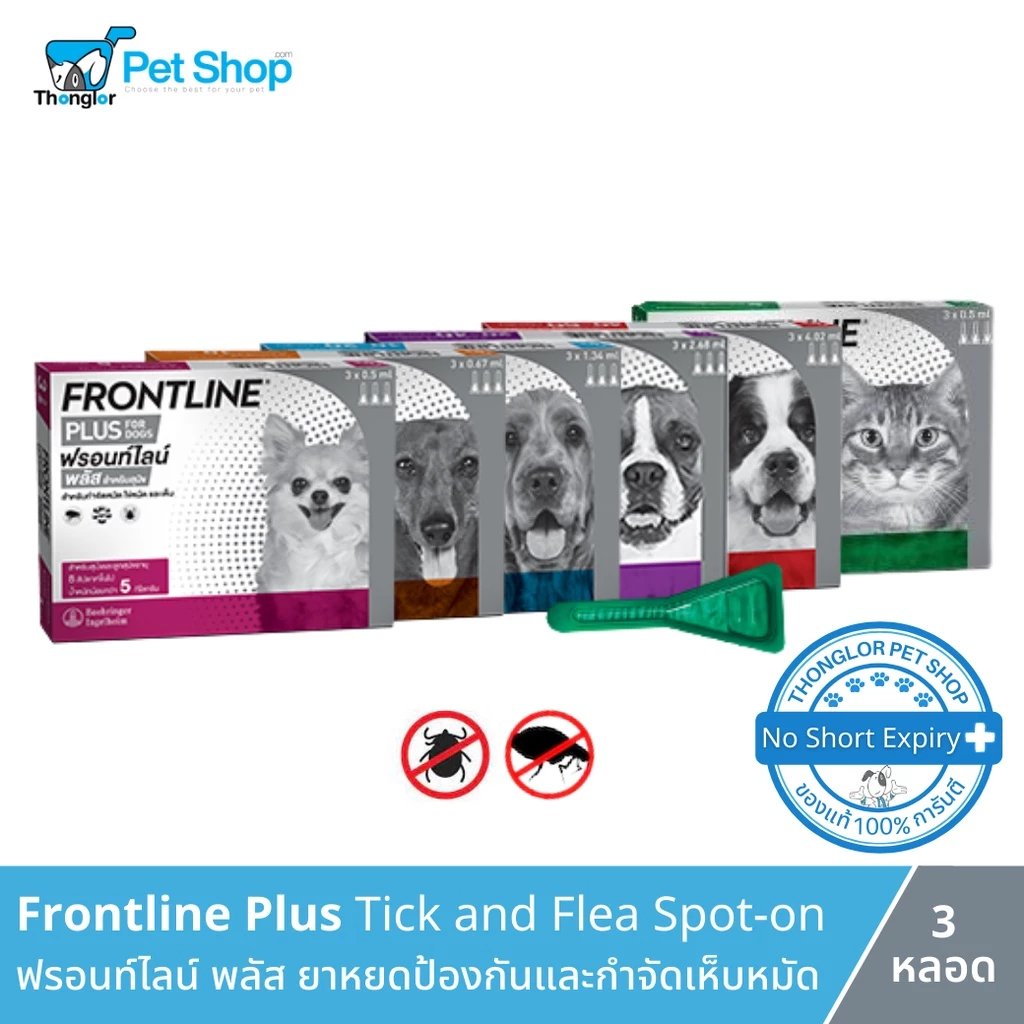 FRONTLINE PLUS - ฟรอนท์ไลน์ พลัส ยาหยดกำจัดเห็บหมัด สำหรับสุนัข และ แมว (3 หลอด)