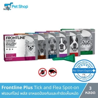 FRONTLINE PLUS - ฟรอนท์ไลน์ พลัส ยาหยดกำจัดเห็บหมัด สำหรับสุนัข และ แมว (3 หลอด)