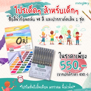 สีน้ำก้อน ORI 48 สี และปากกาตัดเส้นกันน้ำ 9 ขนาด