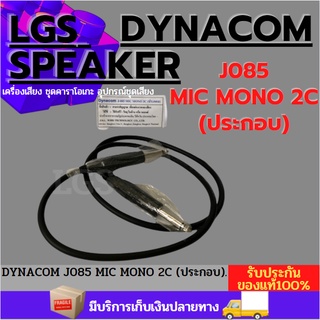 DYNACOM J-085 MIC MONO 2C (ประกอบ) ไดนาคอม