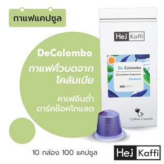 10 กล่อง100 กาแฟแคปซูล Decaf คาเฟอีนต่ำ กาแฟจากโคลัมเบีย ส่งฟรี! 🇨🇴Decaf DeColombo Coffee Capsule