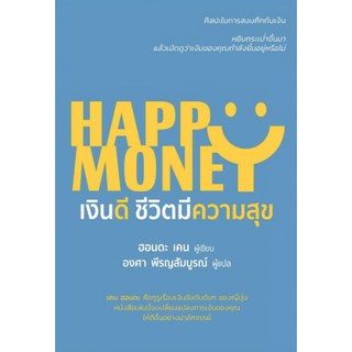 เงินดี ชีวิตมีความสุข Happy Money