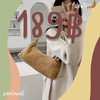 กระเป๋ามินิมอล ขนเฟอร์นุ่ม สไตล์เกาหลี 🟤สีน้ำตาลครีม [พร้อมส่ง~] 📮ส่งฟรี!