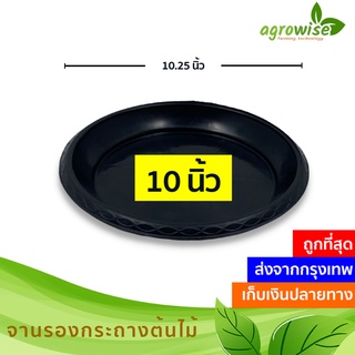 จานรองกระถางต้นไม้ ถาดรองกระถางต้นไม้ สีดำ 10 นิ้ว ราคาส่ง