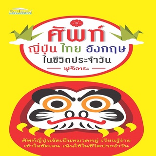 หนังสือ ศัพท์ญี่ปุ่น ไทย อังกฤษ ในชีวิตประจำวัน